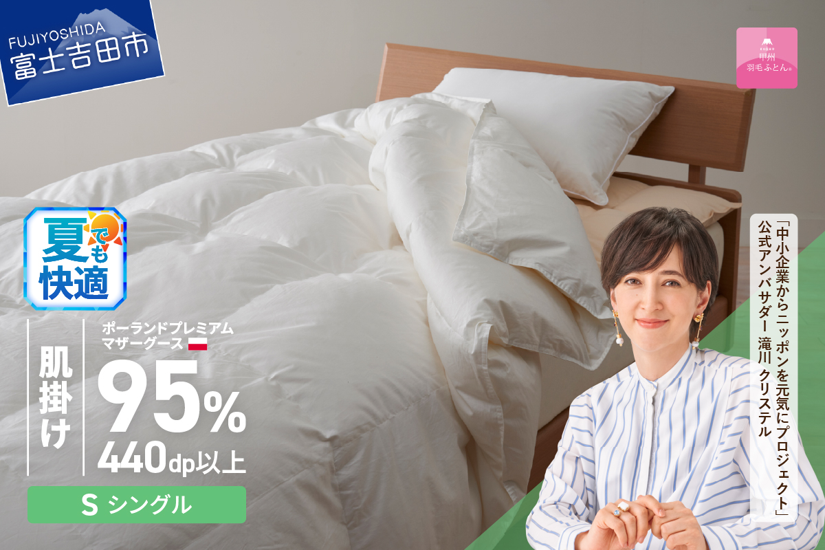 羽毛布団 肌布団 ポーランドプレミアムマザーグース95%超長綿（シングル）ホワイト【甲州羽毛ふとん】 掛け布団 シングル