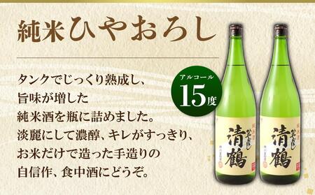 やおろし 1800ml 2本	1 清鶴 純米 ひやおろし 1800ml 2本 高槻ふるさと納税セット