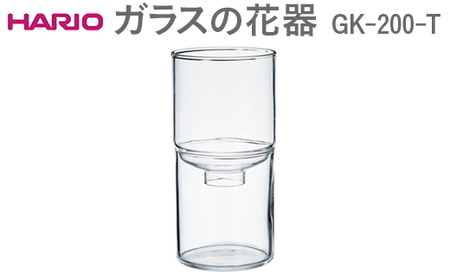 HARIO ガラスの花器 GK-200-T※離島への配送不可｜HARIO 日用品 インテリア 花器 花 花瓶 花びん _EB52 