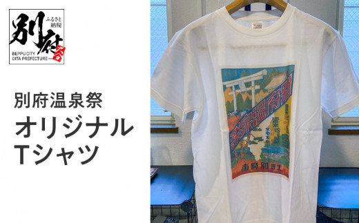 別府温泉祭オリジナルTシャツ【XLサイズ】