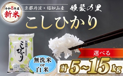 
                  ＜令和8年産 新米＞＜選べる内容量・精米方法＞姫髪の里 こしひかり (5kg/10kg/15kg・無洗米/白米)【fc-AQ002】【有限会社森成農産】
                