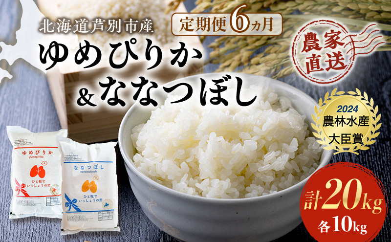 
            米 定期便 6ヵ月 ゆめぴりか ななつぼし 計20kg (各5kg×2袋) 令和7年産 芦別RICE 農家直送 特A 精米 白米 お米 おこめ コメ ご飯 ごはん バランス 甘み 最高級 冷めてもおいしい 粘り 北海道米 北海道 芦別市 [№5342-0355]
          