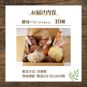 自家培養酵母 アラカルトパン 10点 セット ( パン 惣菜パン 冷凍 パン 無添加 天然酵母 酵母 冷凍 詰め合わせ 国産 小麦 朝食 朝ごはん お取り寄せ 食べ比べ 京都 木津川 )  パン 詰め
