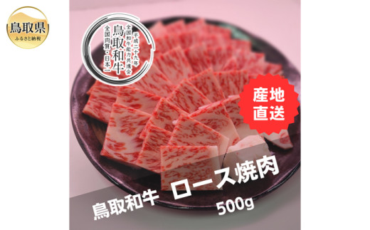 
                  鳥取和牛ロース焼肉　冷凍500g_T2600315
                