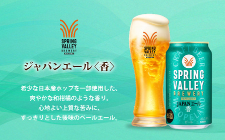 【定期便6回】キリン SPRING VALLEY BREWERY JAPANエール 香 350ml × 24本 × 6回 [I-02105] ｜スプリングバレージャパンエール キリンスプリングバレー 