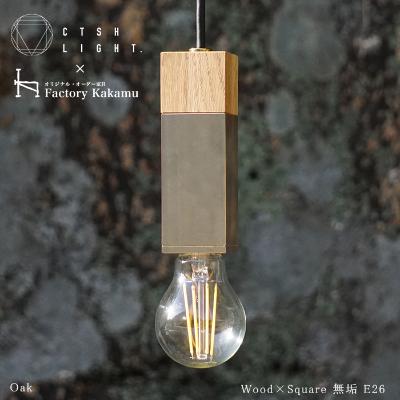 ふるさと納税 瑞浪市 CTSH LIGHT. ペンダントライト SQUARE【Oak×真鍮無垢  E-26】