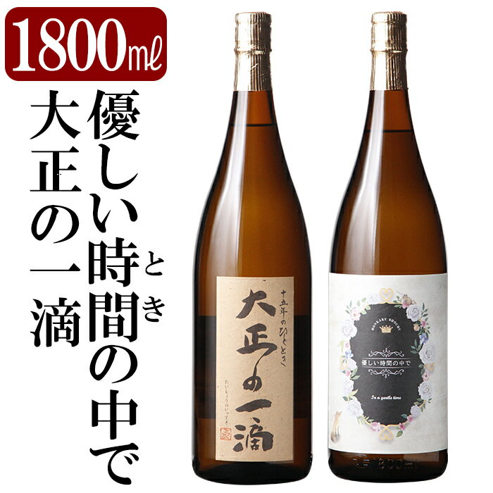 【ふるさと納税】本格芋焼酎飲み比べセット！「大正の一滴」「優しい時間の中で」 (各1800ml) 焼酎 芋焼酎 本格芋焼酎 本格焼酎 酒 宅飲み 家飲み 詰合せ 詰め合わせ【石野商店】