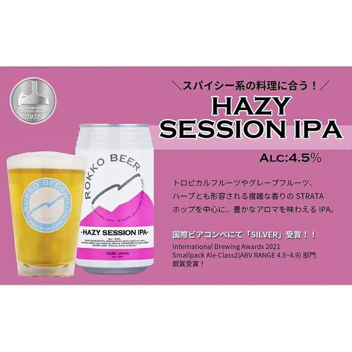 六甲ビール缶４種 24本セット