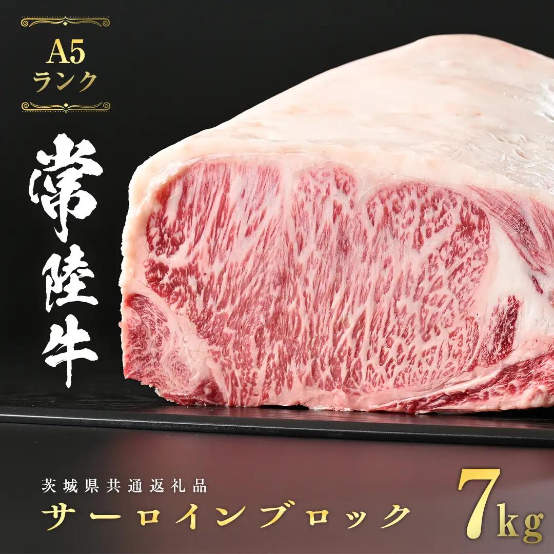常陸牛 A5 等級 サーロイン ブロック 7kg ( 茨城県共通返礼品 )   [CD045sa]