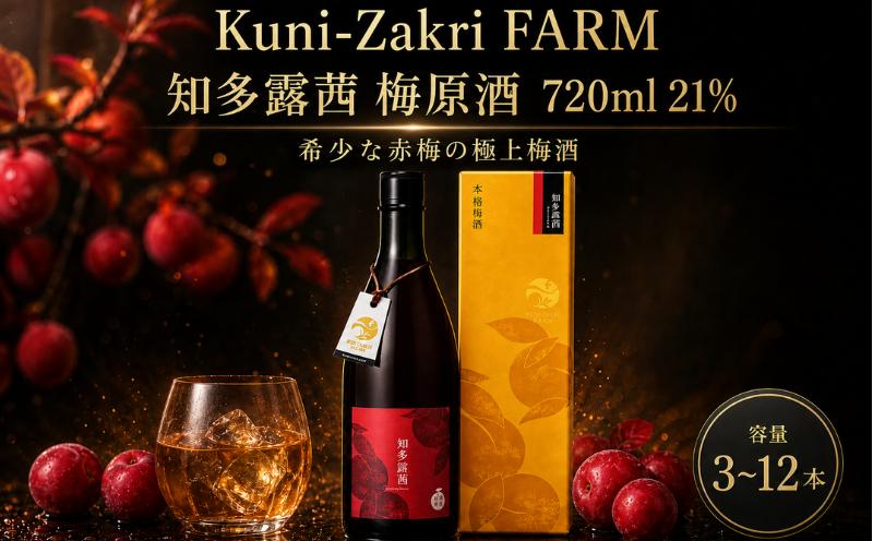 
                  【容量選べる】Kuni-Zakri FARM 知多露茜 梅原酒 720ml 21% × 3~12本 愛知県 南知多町
                