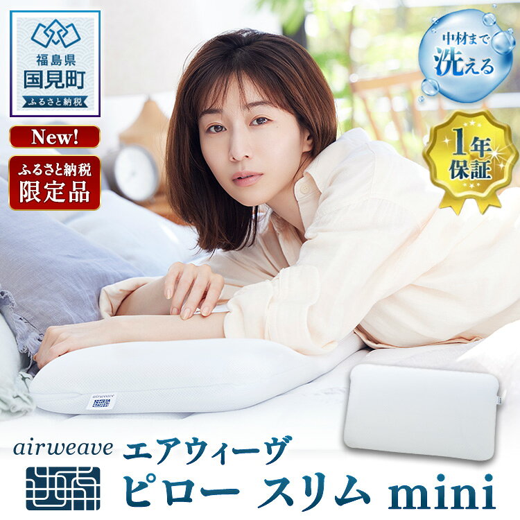 【ふるさと納税】エアウィーヴ ピロースリムmini | 枕 低め 高さ調整 通気性抜群 ストレートネック スマホ首 高反発 洗える 寝具 快眠 安眠 ギフト プレゼント 田中みな実 日本製 airweave エアウィーブ 【ふるさと納税限定】