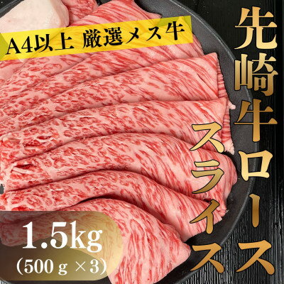 【ふるさと納税】【先崎牛】A4等級以上の希少な厳選メス牛◆ローススライス1.5kg(500g×3パック)【配送不可地域：離島】【1737746】