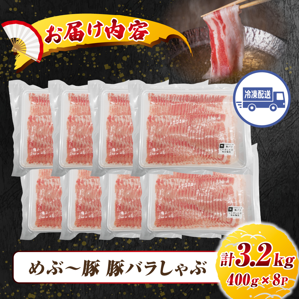 【EAS114】【地元ブランド豚】めぶ～豚 豚バラしゃぶしゃぶ 3.2kg（豚肉 豚 お肉 豚バラ バラ しゃぶしゃぶ用 小分け）_イメージ3