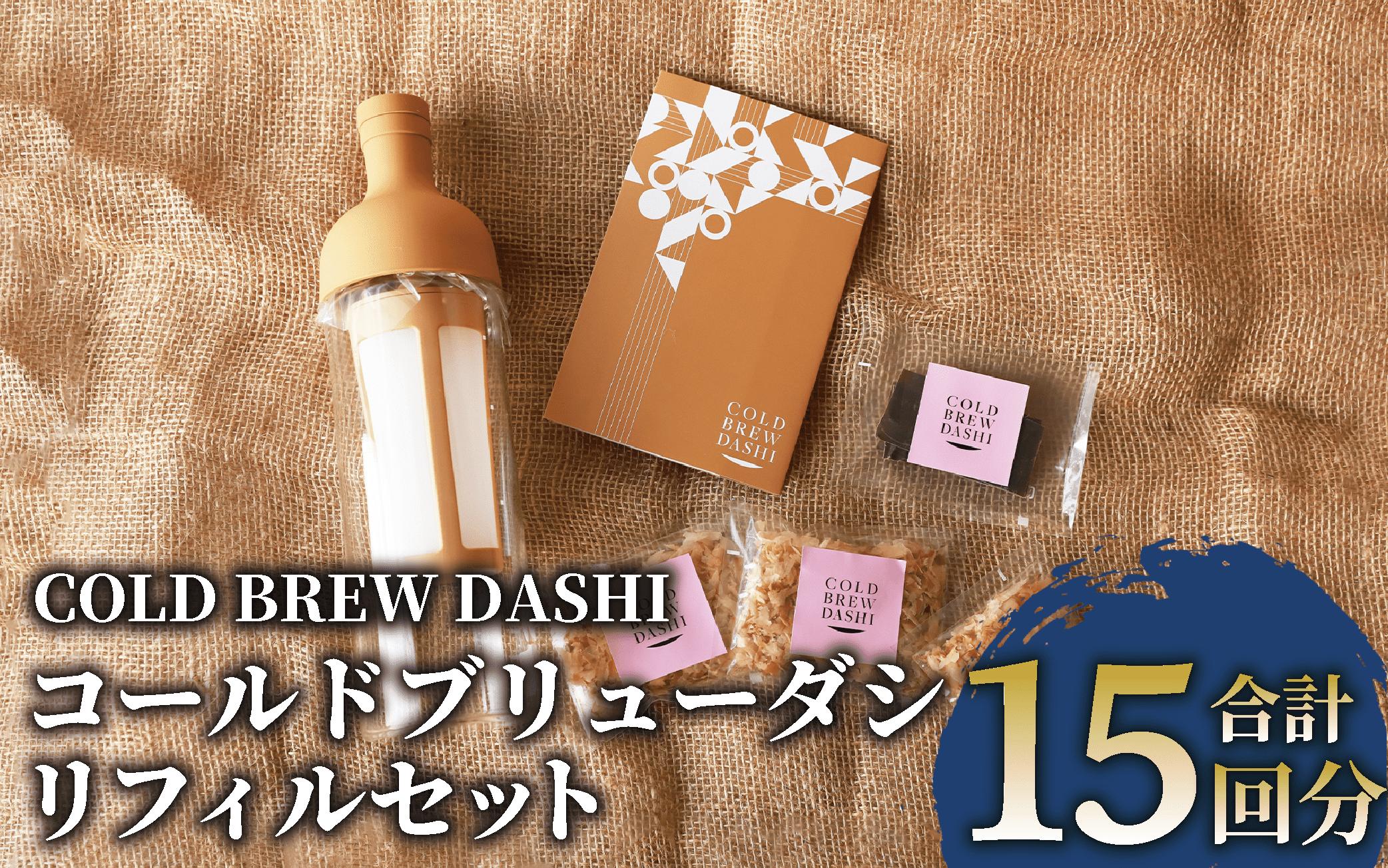 
COLD BREW DASHI コールドブリューダシキット リフィルセット 計15回分(カネニニシ/029-1621) 鰹節 かつお節 かつおぶし 本枯 本枯節 本枯本節 出汁 だし かつおだし カツオだし ギフト リフィル みそ汁 水出し ジャパンフードセレクション 金賞 受賞 HARIO ハリオ ポット ガラス つめかえ 詰め替え 詰替え
