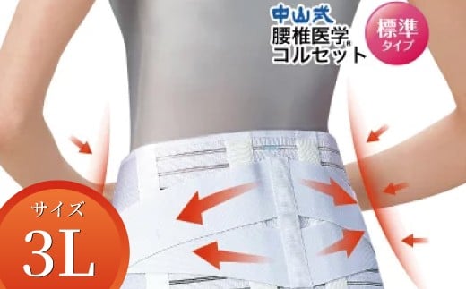 中山式腰椎医学コルセット 標準タイプ3L 〈 日本製 腰痛ベルト コルセット 腰 腰用 サポーター 男性 女性 男女兼用 メンズ レディース テレワーク ドライバー ふるさと納税 〉