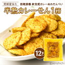 【ふるさと納税】半熟カレーせん 1箱（12袋入） 米菓 せんべい カレー味 お菓子 和菓子 菓子 おせんべい おやつ おつまみ 小分け