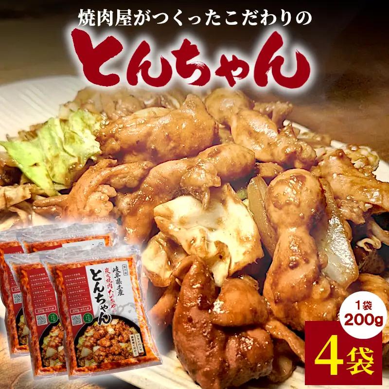 焼肉屋がつくったこだわりの とんちゃん 200g 約2人前 4袋 個包装 小分け 焼肉 とんちゃん 豚 豚肉 豚内蔵 ホルモン 味噌だれ 味噌 みそ 豚ホルモン おかず ご飯のお供 焼肉 BBQ 岐阜県 お土産 名産品 人気 お取り寄せ 冷凍