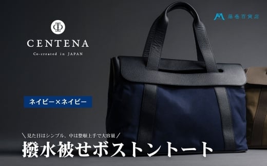 [CENTENA] 撥水被せボストントート ネイビー×ネイビー [0941]