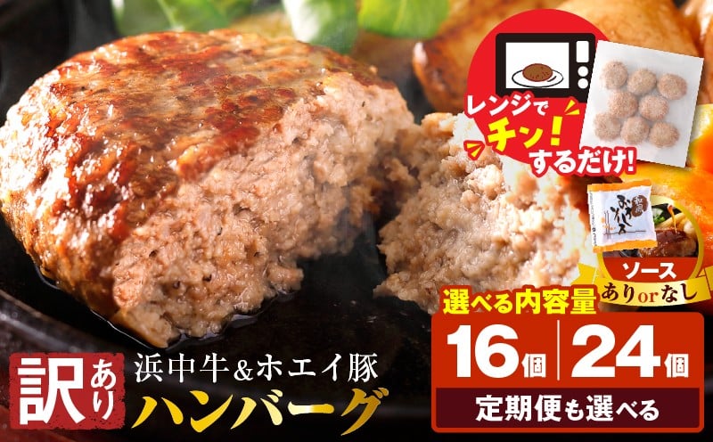
                  【訳あり】【内容量と定期便が選べる】浜中牛＆ホエイ豚ハンバーグ ハンバーグ 訳あり 惣菜 レンジ 温めるだけ 簡単調理 肉 牛肉 豚肉 冷凍 おかず 大容量 国産 北海道 浜中町_H0019-001-SKU
                