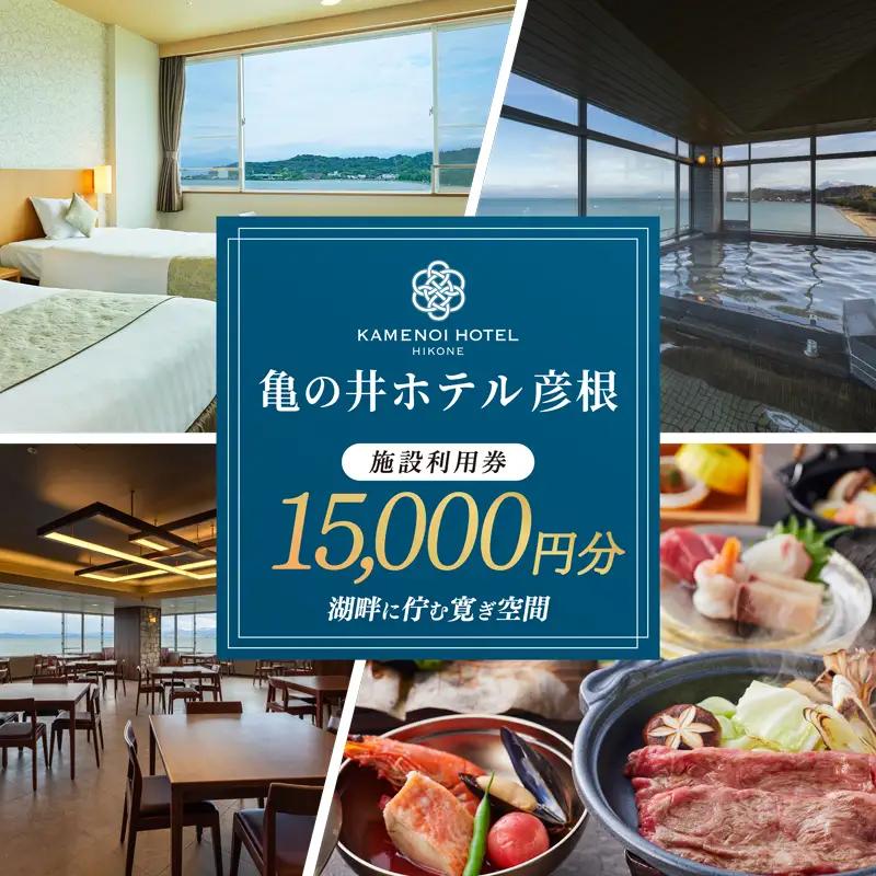 亀の井ホテル彦根 施設利用券 15000円分 ホテル利用券 宿泊 旅行 家族旅行 リゾート レイクビュー 宿  商品券 高級ホテル 亀の井ホテル 滋賀 彦根