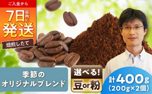 季節のオリジナルブレンド(粉)　200g×2 / 珈琲 コーヒー ブレンド / 瀬戸市 / Ｃｏｆｆｅｅ　ＳＡＫＵＲＡ [BBAB143]