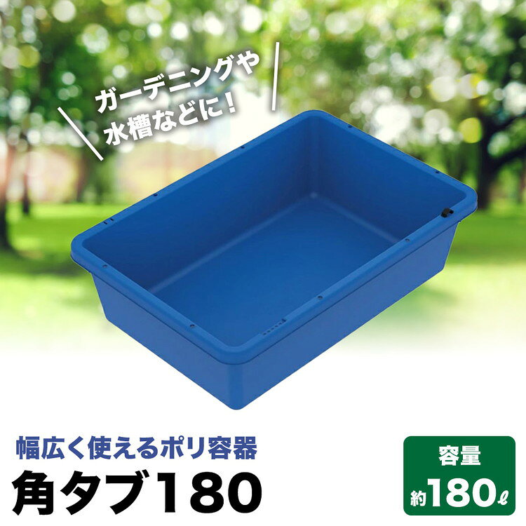 【ふるさと納税】角タブ180｜雑貨 日用品 ガーデニング 野菜 泥落とし ペット ペットシャンプー 簡易水槽 家庭用水槽 金魚飼育 飼育 収納ケース ボックス アウトドア ガーデニング 家庭菜園 農業 花壇 園芸 水槽 飲料 洗車 ※離島への配送不可