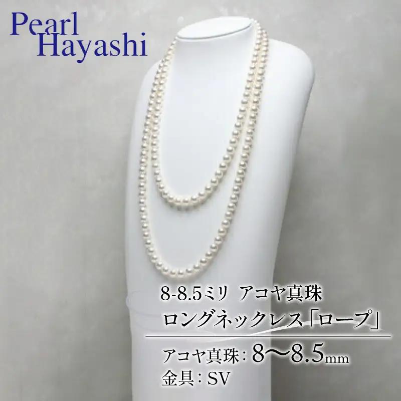 8-8.5ミリ アコヤ真珠 ロングネックレス 「ロープ」 真珠 【 200万円 台 】