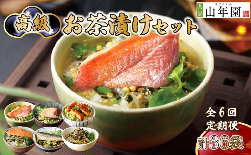 
                  お茶漬け 定期便 6回 6種類セット 36袋 父の日 母の日 のし 金目鯛 鰻 まぐろ 鮭 海苔 いわし 個包装 ギフトセット ご飯 お茶 炊き込みご飯 無添加 だし お祝い 贈り物 毎月届く定期便 山年園 静岡県 下田市
                