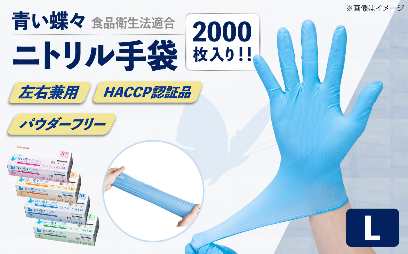 【Lサイズ】【数量限定100セット】ダンボール販売2000枚入り 青い蝶々【HACCP認証品】ニトリル手袋 食品衛生法適合 ぴったりフィット 使い捨て 薄手 左右兼用 青 ブルー 粉なし パウダーフリー 極薄手【東京SB株式会社】 [AKIR002-4]