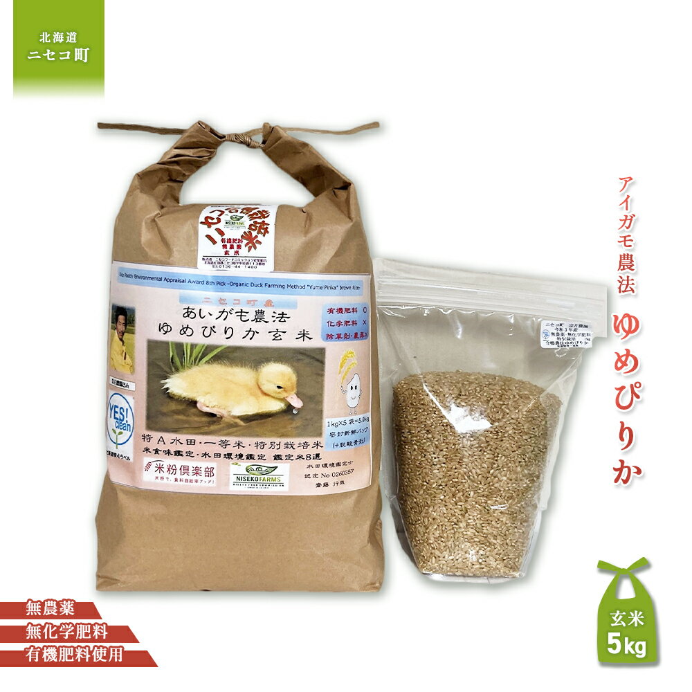 【ふるさと納税】《数量限定先行受付！令和7年産米》合鴨農法ゆめぴりか 【玄米】【有機肥料/無農薬・無化学肥料・備蓄用】 令和7年度米 5kg(1kg×5袋)　水田環境鑑定・米食味鑑定士鑑定米【Yesclean農法認定品】【3110504】