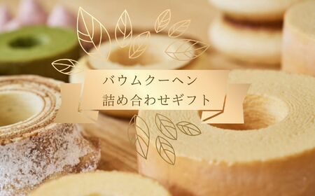 バウムクーヘン 詰合せギフト 化粧箱入り Happybaum | ハッピーバウム バームクーヘン おやつ 焼き菓子 洋菓子 菓子 詰合せ セット 贈り物 贈答 ギフト プレゼント ホワイトデー 誕生日 記念日 お祝い 卒業式 入学式 スイーツ オススメ 千葉県 君津市 きみつ