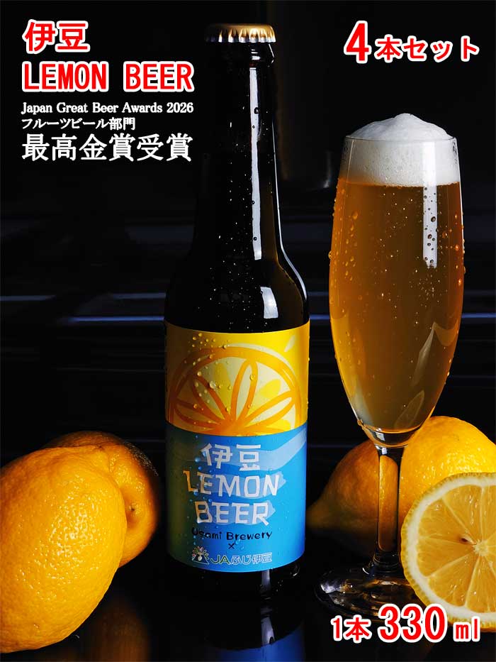 【ふるさと納税】伊豆LEMON BEER 4本セット