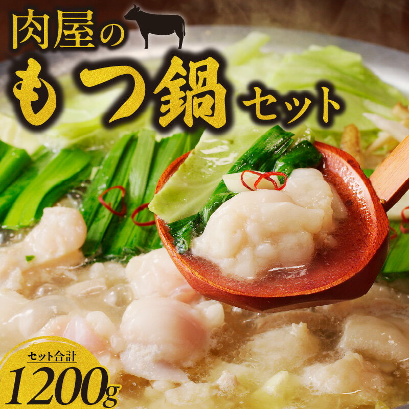 【ふるさと納税】肉屋 もつ鍋 セット 旨味濃厚 牛もつ鍋 和牛ホルモン ホルモン 国産 牛肉 肉 和牛 旨味編 醬油ベース しょうゆ味 オリジナルスープ ちゃんぽん麺 小分け 冷凍 名物 お取り寄せ お取り寄グルメ ご当地グルメ 福岡県 久留米市 送料無料