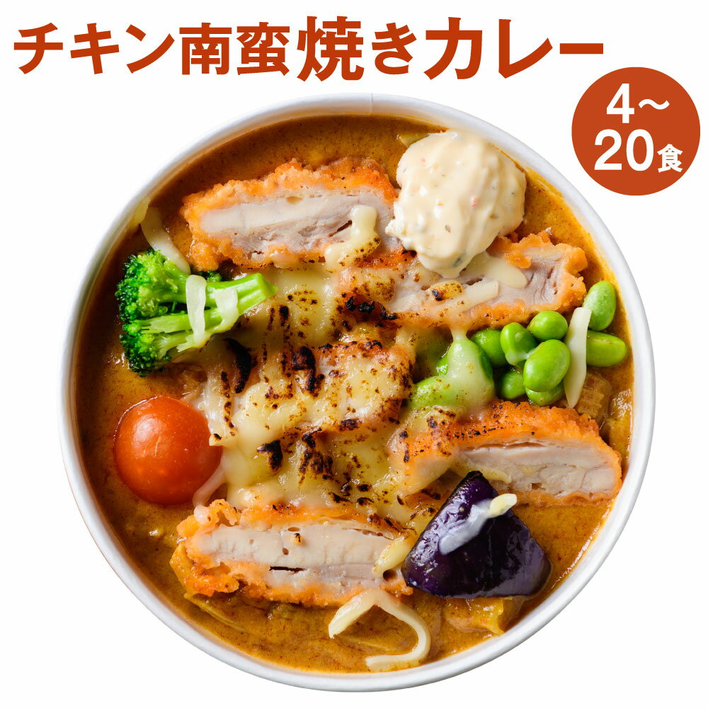 【ふるさと納税】チキン南蛮焼きカレー 1食400g 選べる 4食 / 8食 / 12食 / 16食 / 20食 焼きカレー カレー チキン南蛮 国産米 鶏肉 タルタルソース 中辛 カレーライス ご当地グルメ チーズ 電子レンジ 簡単 北九名物 冷凍 福岡県北九州市