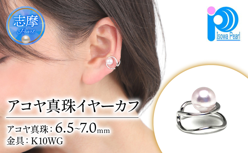 真珠 アクセサリー イヤーカフ パール K10 ホワイトゴールド 三重県 伊勢志摩 志摩 志摩市 冠婚葬祭 慶事 弔事 結婚式 入学式 卒業式 ギフト カジュアル 誕生石 ジュエリー 記念日 / 老舗の真珠専門店・アコヤ真珠イヤーカフ (K10WG) 6.5～7.0ミリ