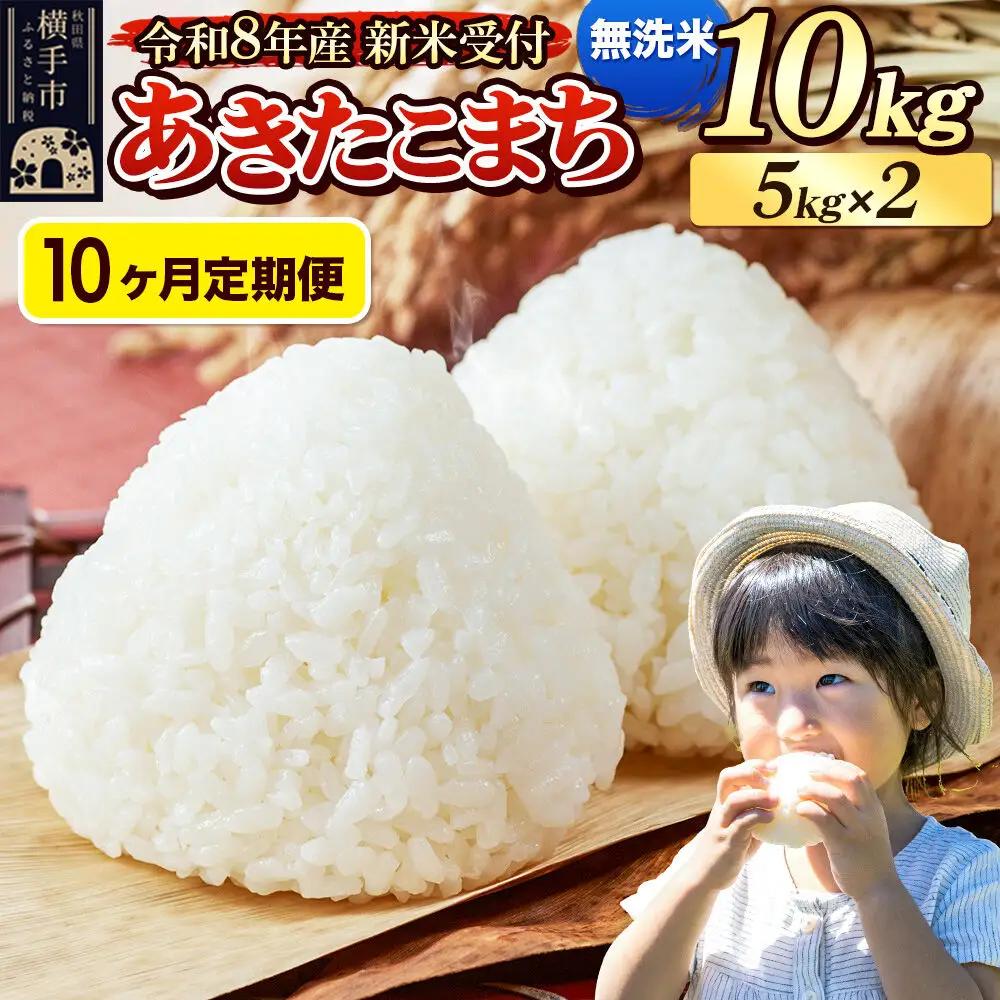 《令和8年産 新米受付》定期便10ヶ月》 米 あきたこまち 10kg（5kg×2袋） 【無洗米】 秋田県産