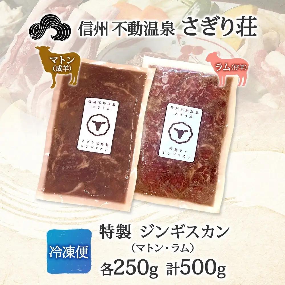 長野県 不動温泉 さぎり荘 謹製 ジンギスカン 2種 食べ比べ セット マトン ラム 各250g×1袋 計500g 羊 味付 焼肉 BBQ  小分け お取り寄せ 産地直送 信州新町 送料無料 長野市 