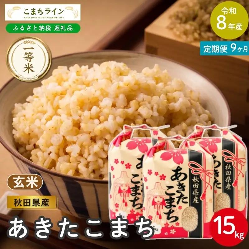 《 9回定期便 》 米 令和8年産 あきたこまち 玄米 15kg×9回 秋田県産 米 一等米 ブランド米 135キロ 一人暮らし 秋田 能代 能代市 送料無料 《こまちライン》