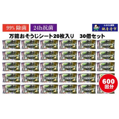ふるさと納税 観音寺市 【99%除菌・24時間抗菌】万能おそうじシート20枚入り 30個セット(600回分)KA-121