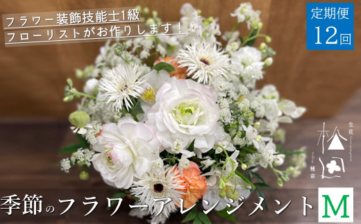 【 定期便 12ヶ月 】季節のフラワーアレンジメント Mサイズ 合計12回【松田生花店】