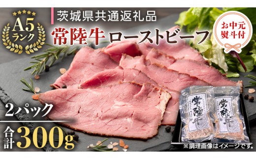 
            【 お中元 熨斗付き 】 【 常陸牛 】  佐藤さんの A5 ローストビーフ 2パック 合計 300g （茨城県共通返礼品） 常陸牛 牛肉 肉 お肉 ブランド牛 国産 グルメ 食品 A5 御中元 夏ギフト [CD026sa]	
          