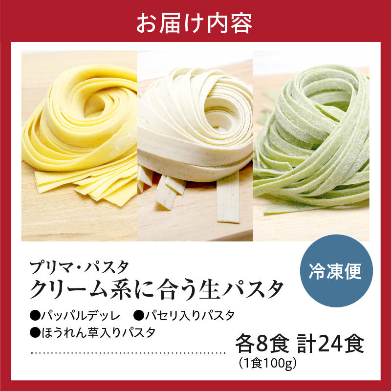 職人の生パスタ クリーム系に合う３種セット 24食