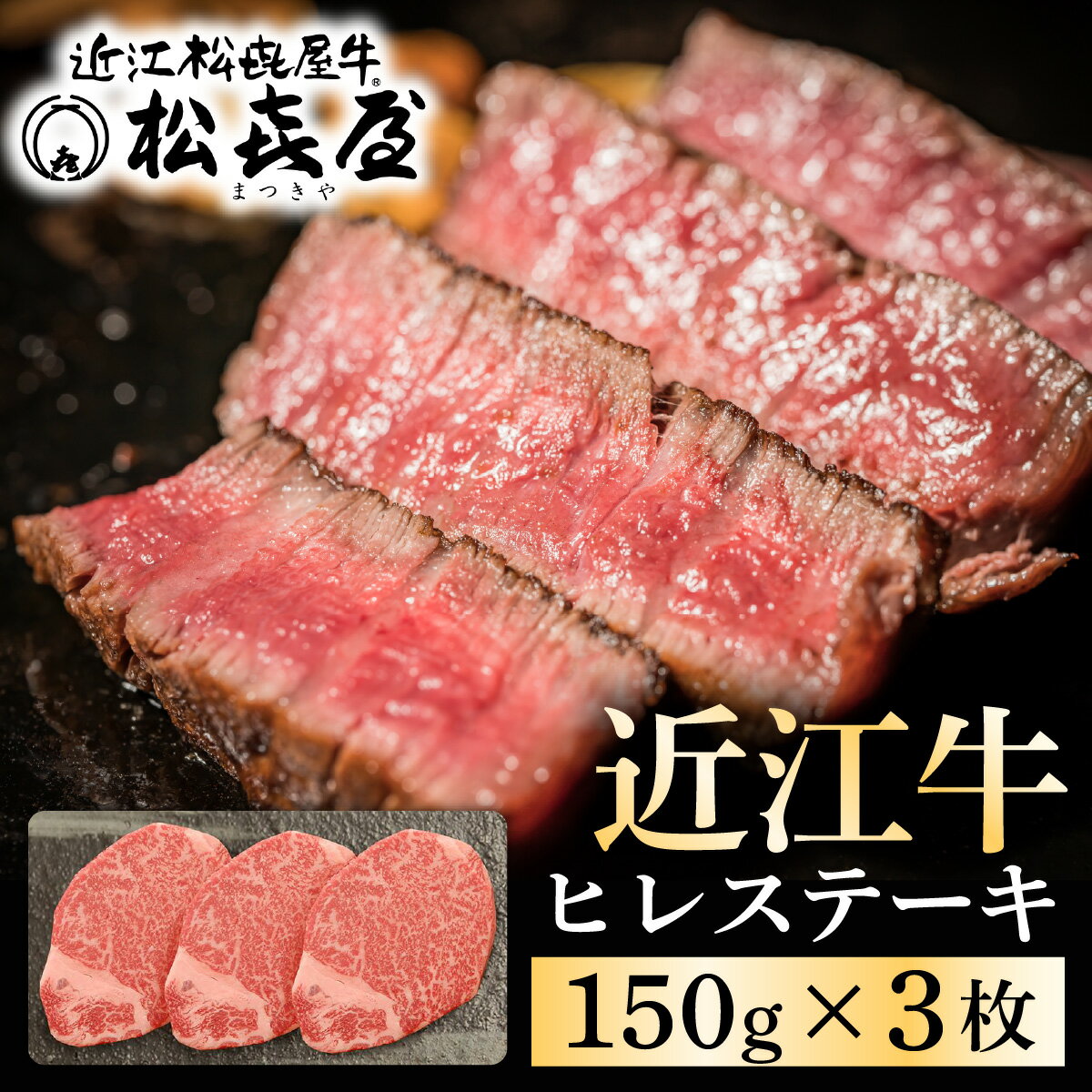 【ふるさと納税】プレミアムギフト松喜屋近江牛特選ヒレステーキ 約150g×3枚