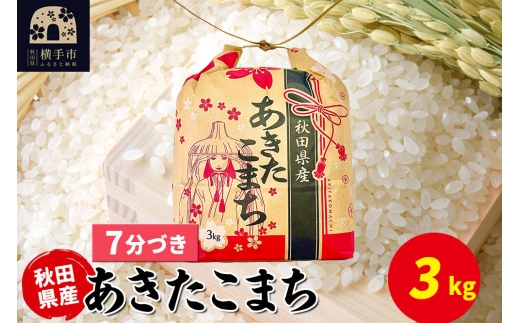 あきたこまち 3kg×1袋【7分づき】令和7年産 秋田県産 こまちライン [こまちライン あきたこまち ブランド米 お米 7分搗き 精米 米どころ 秋田 秋田県産]