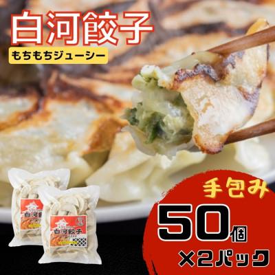 ふるさと納税 矢吹町 こだわりの原材料と地場野菜のモチモチジューシーな白河餃子50個入り×2袋セット【岡崎農園の定番製品】