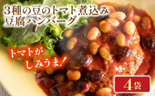 3種の豆のトマト煮込み豆腐ハンバーグ 4袋 梅の花 お惣菜 トマト 煮込み 豆腐 ハンバーグ 煮込みハンバーグ 惣菜 夕飯 おかず 健康 洋風 レンジ  冷凍 レンチン 料理  簡単 時短 お取り寄せ 調理  京都 京都府 井手 井手町