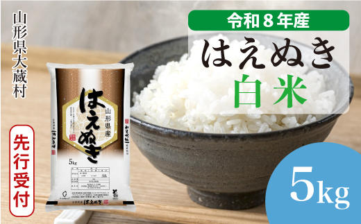 ＜令和8年産米先行受付＞ 令和9年4月下旬発送  はえぬき 【白米】 5kg （5kg×1袋） 山形県大蔵村