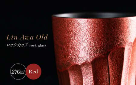 【泡が描く奇跡の模様】有田焼 麟 Lin Awa Old ロックカップ Red 1個 化粧箱入り【金照堂】ウイスキーグラス ロックグラス 焼酎グラス 高級食器 有田焼 ギフト プレゼント 35000円 3.5万円 bj019