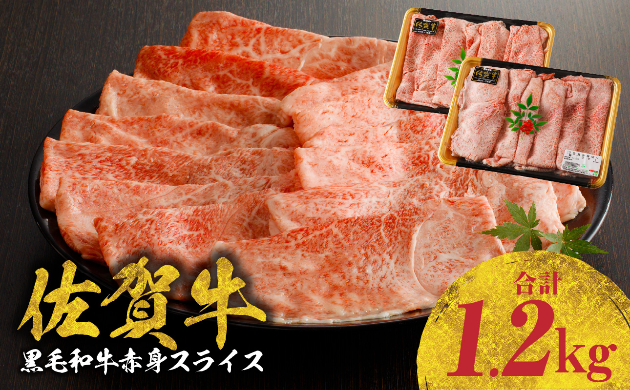 佐賀牛赤身スライス　（600g×2パック　計1.2kg）（1月配送）