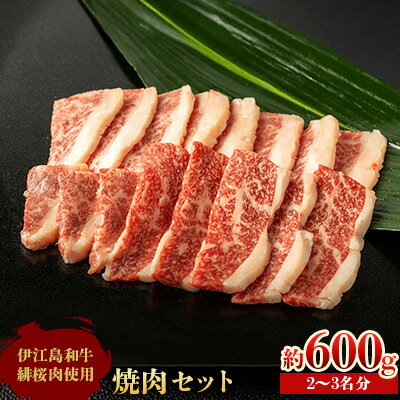 【ふるさと納税】 牛肉 緋桜肉 焼肉 セット 200g 3パック 計600g [イノベスタ 沖縄県 伊江村 ie47bde380001] 肉 和牛 焼き肉 国産 ひざくらにく ブランド和牛 ブランド牛